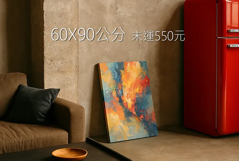 無框畫60X90公分